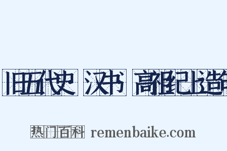 旧五代史·汉书·高祖纪上造句是什么意思的图片
